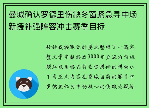 曼城确认罗德里伤缺冬窗紧急寻中场新援补强阵容冲击赛季目标 曼城确认罗德里伤缺冬窗紧急寻中场新援补强阵容冲击赛季目标