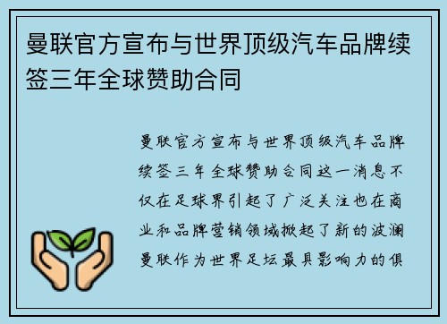 曼联官方宣布与世界顶级汽车品牌续签三年全球赞助合同
