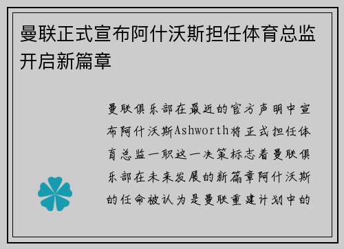 曼联正式宣布阿什沃斯担任体育总监开启新篇章