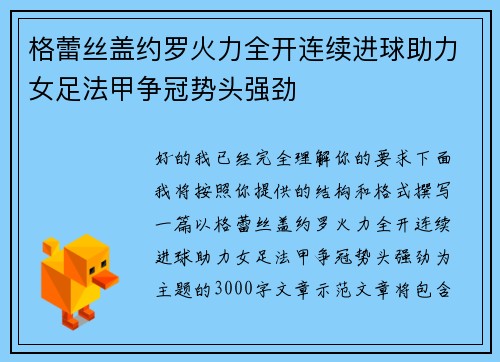 格蕾丝盖约罗火力全开连续进球助力女足法甲争冠势头强劲