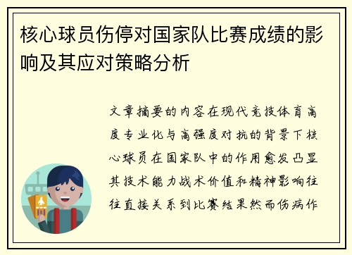 核心球员伤停对国家队比赛成绩的影响及其应对策略分析