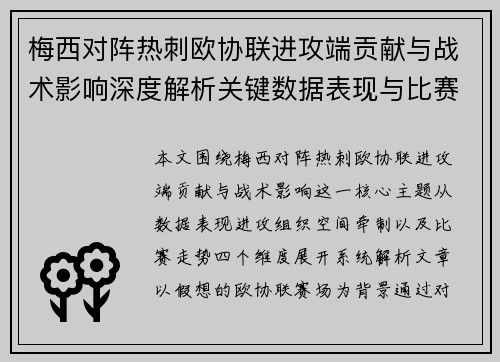梅西对阵热刺欧协联进攻端贡献与战术影响深度解析关键数据表现与比赛走势