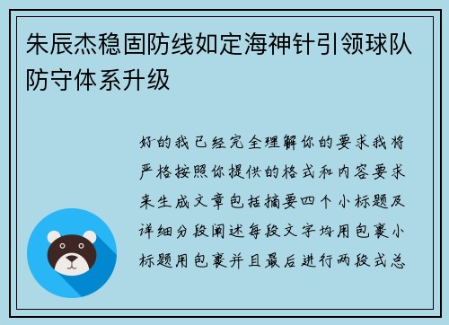 朱辰杰稳固防线如定海神针引领球队防守体系升级