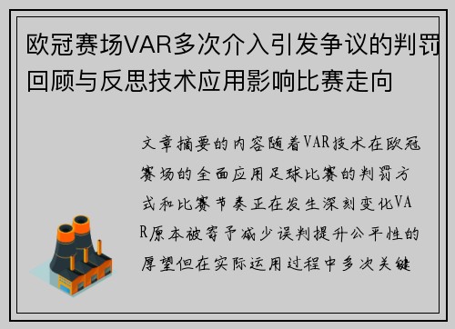 欧冠赛场VAR多次介入引发争议的判罚回顾与反思技术应用影响比赛走向
