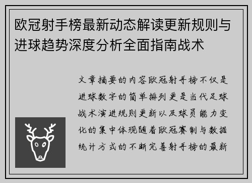 欧冠射手榜最新动态解读更新规则与进球趋势深度分析全面指南战术 欧冠射手榜最新动态解读更新规则与进球趋势深度分析全面指南战术