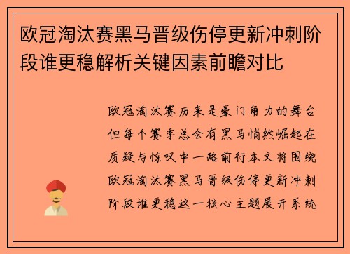 欧冠淘汰赛黑马晋级伤停更新冲刺阶段谁更稳解析关键因素前瞻对比