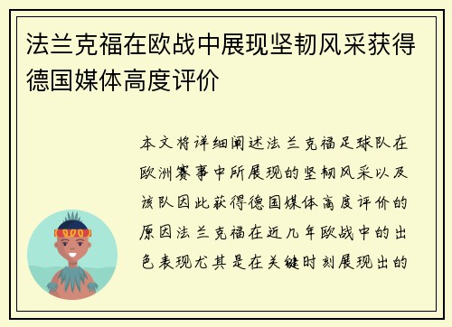 法兰克福在欧战中展现坚韧风采获得德国媒体高度评价
