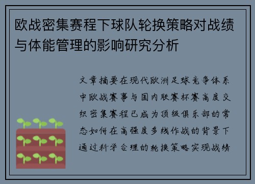欧战密集赛程下球队轮换策略对战绩与体能管理的影响研究分析