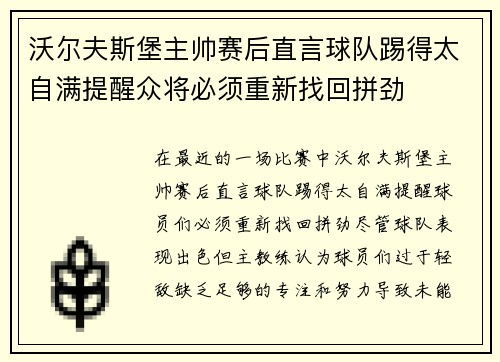 沃尔夫斯堡主帅赛后直言球队踢得太自满提醒众将必须重新找回拼劲