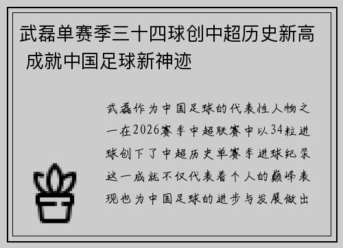 武磊单赛季三十四球创中超历史新高 成就中国足球新神迹