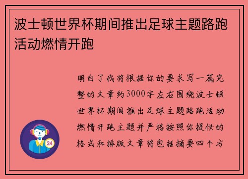 波士顿世界杯期间推出足球主题路跑活动燃情开跑