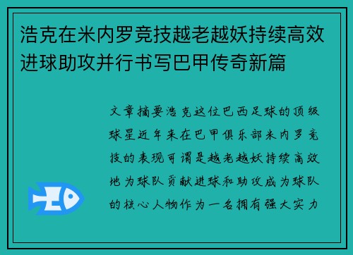 浩克在米内罗竞技越老越妖持续高效进球助攻并行书写巴甲传奇新篇