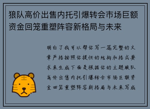狼队高价出售内托引爆转会市场巨额资金回笼重塑阵容新格局与未来