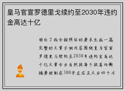 皇马官宣罗德里戈续约至2030年违约金高达十亿