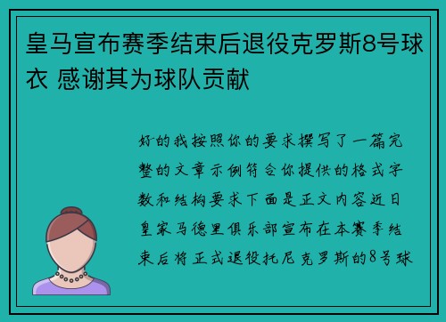 皇马宣布赛季结束后退役克罗斯8号球衣 感谢其为球队贡献