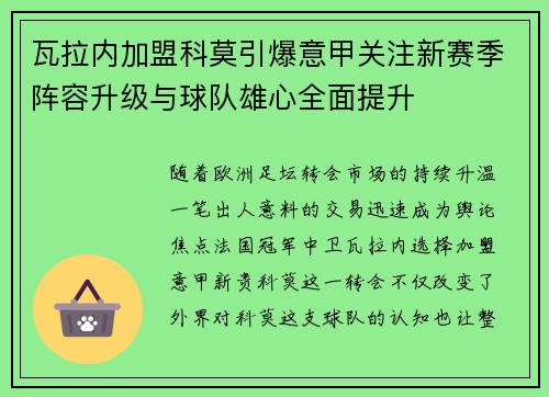 瓦拉内加盟科莫引爆意甲关注新赛季阵容升级与球队雄心全面提升 瓦拉内加盟科莫引爆意甲关注新赛季阵容升级与球队雄心全面提升