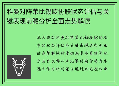 科曼对阵莱比锡欧协联状态评估与关键表现前瞻分析全面走势解读 科曼对阵莱比锡欧协联状态评估与关键表现前瞻分析全面走势解读