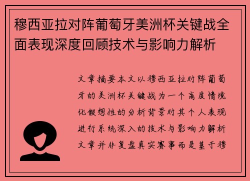 穆西亚拉对阵葡萄牙美洲杯关键战全面表现深度回顾技术与影响力解析