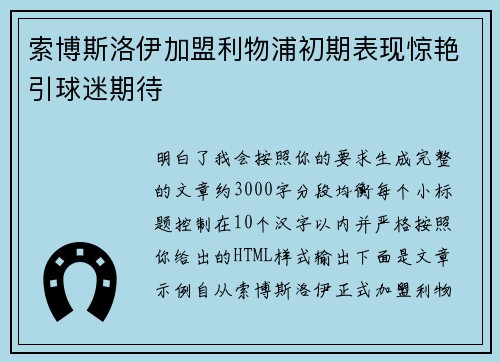 索博斯洛伊加盟利物浦初期表现惊艳引球迷期待