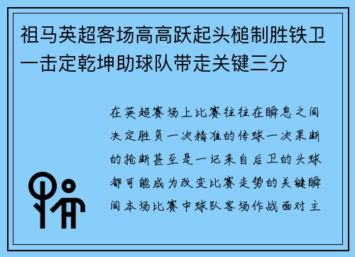 祖马英超客场高高跃起头槌制胜铁卫一击定乾坤助球队带走关键三分 祖马英超客场高高跃起头槌制胜铁卫一击定乾坤助球队带走关键三分