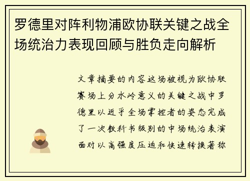 罗德里对阵利物浦欧协联关键之战全场统治力表现回顾与胜负走向解析