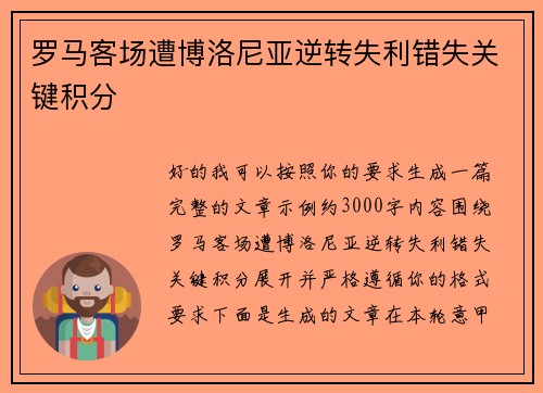 罗马客场遭博洛尼亚逆转失利错失关键积分