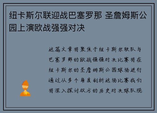 纽卡斯尔联迎战巴塞罗那 圣詹姆斯公园上演欧战强强对决 纽卡斯尔联迎战巴塞罗那 圣詹姆斯公园上演欧战强强对决