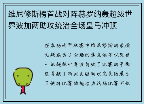维尼修斯榜首战对阵赫罗纳轰超级世界波加两助攻统治全场皇马冲顶