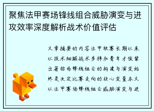 聚焦法甲赛场锋线组合威胁演变与进攻效率深度解析战术价值评估