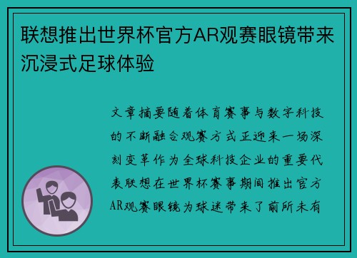 联想推出世界杯官方AR观赛眼镜带来沉浸式足球体验