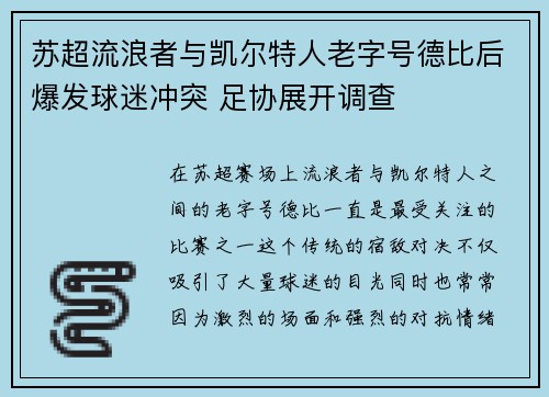 苏超流浪者与凯尔特人老字号德比后爆发球迷冲突 足协展开调查