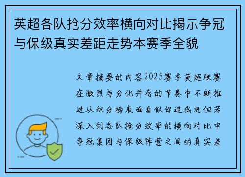 英超各队抢分效率横向对比揭示争冠与保级真实差距走势本赛季全貌
