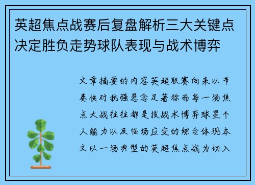 英超焦点战赛后复盘解析三大关键点决定胜负走势球队表现与战术博弈 英超焦点战赛后复盘解析三大关键点决定胜负走势球队表现与战术博弈