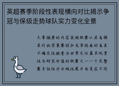 英超赛季阶段性表现横向对比揭示争冠与保级走势球队实力变化全景