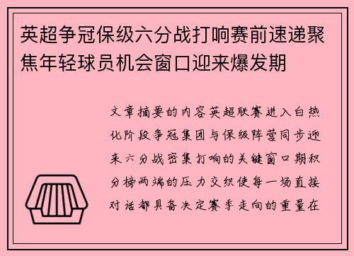英超争冠保级六分战打响赛前速递聚焦年轻球员机会窗口迎来爆发期