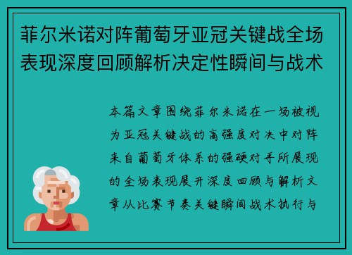 菲尔米诺对阵葡萄牙亚冠关键战全场表现深度回顾解析决定性瞬间与战术价值