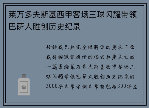 莱万多夫斯基西甲客场三球闪耀带领巴萨大胜创历史纪录