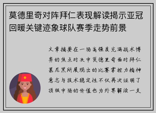 莫德里奇对阵拜仁表现解读揭示亚冠回暖关键迹象球队赛季走势前景