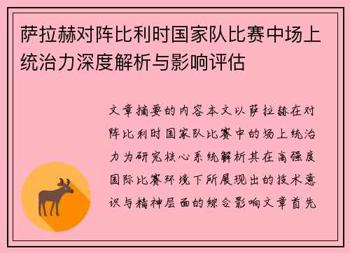 萨拉赫对阵比利时国家队比赛中场上统治力深度解析与影响评估