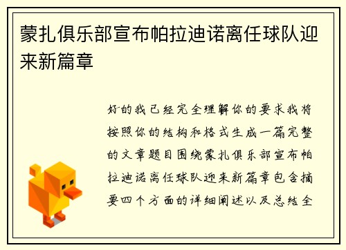 蒙扎俱乐部宣布帕拉迪诺离任球队迎来新篇章