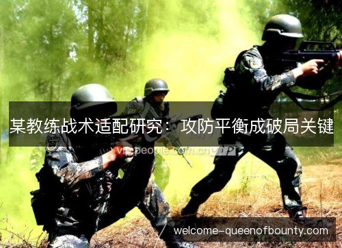 某教练战术适配研究：攻防平衡成破局关键