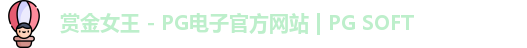 PG赏金女王app